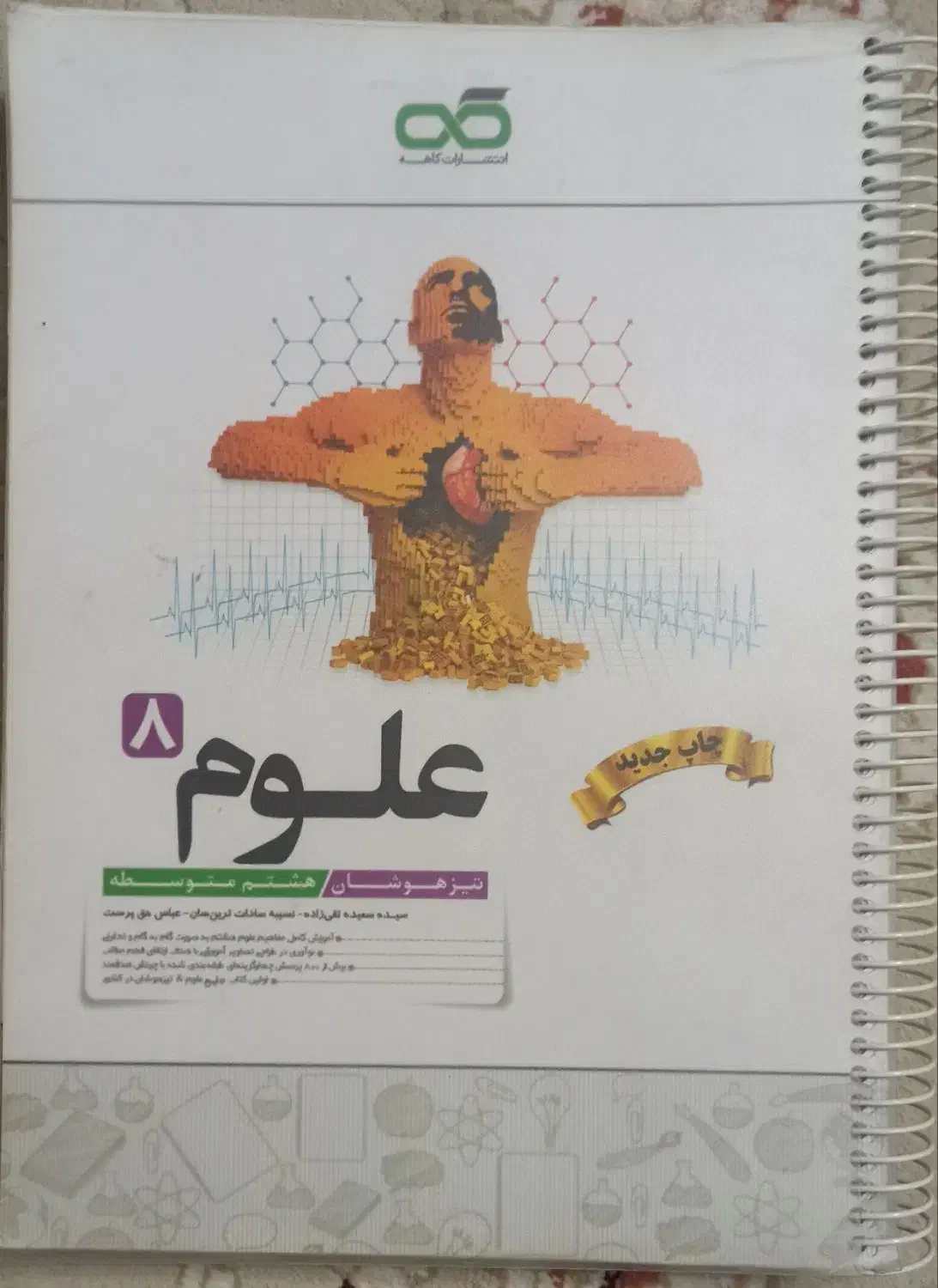 کتاب کار علوم هشتم کاهه|کتاب و مجله آموزشی|قم, نخودی|دیوار