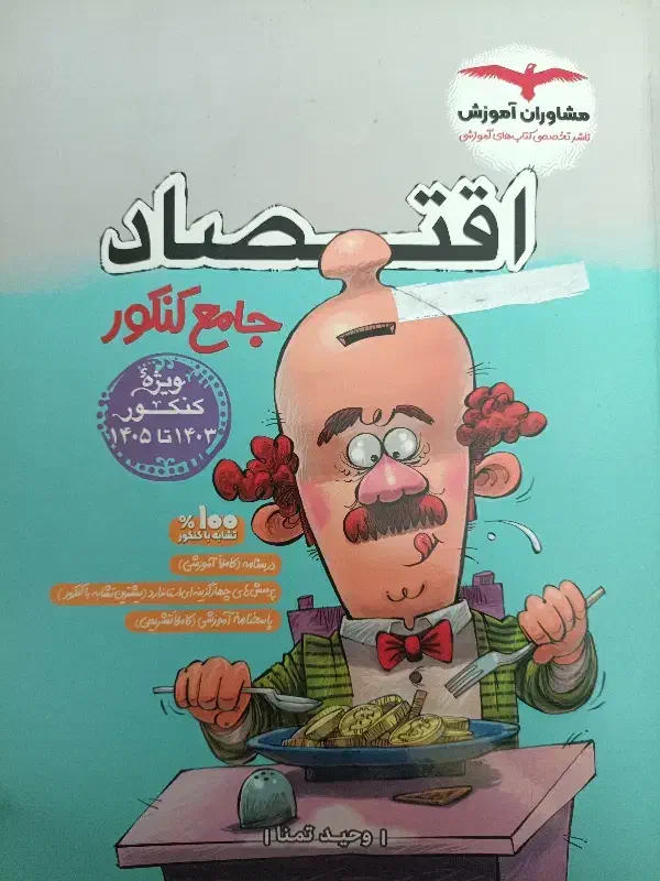 اقتصاد جامع کنکور|کتاب و مجله آموزشی|گلستان (تهران), |دیوار