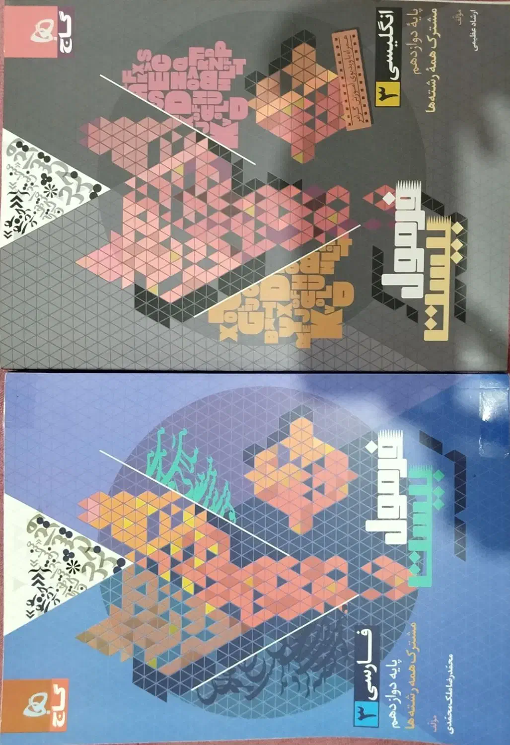 کتاب کمک آموزشی|کتاب و مجله آموزشی|گرگان, |دیوار