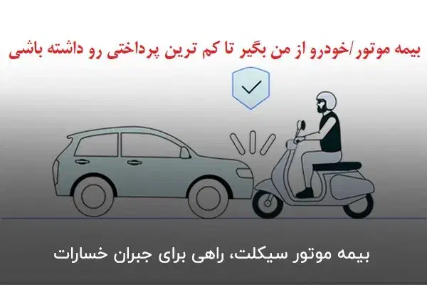 بیمه موتور/خودرو با کم‌ترین کارمزد ۱ الی ۱۲ ماهه|خدمات مالی، حسابداری، بیمه|گنبد کاووس, |دیوار