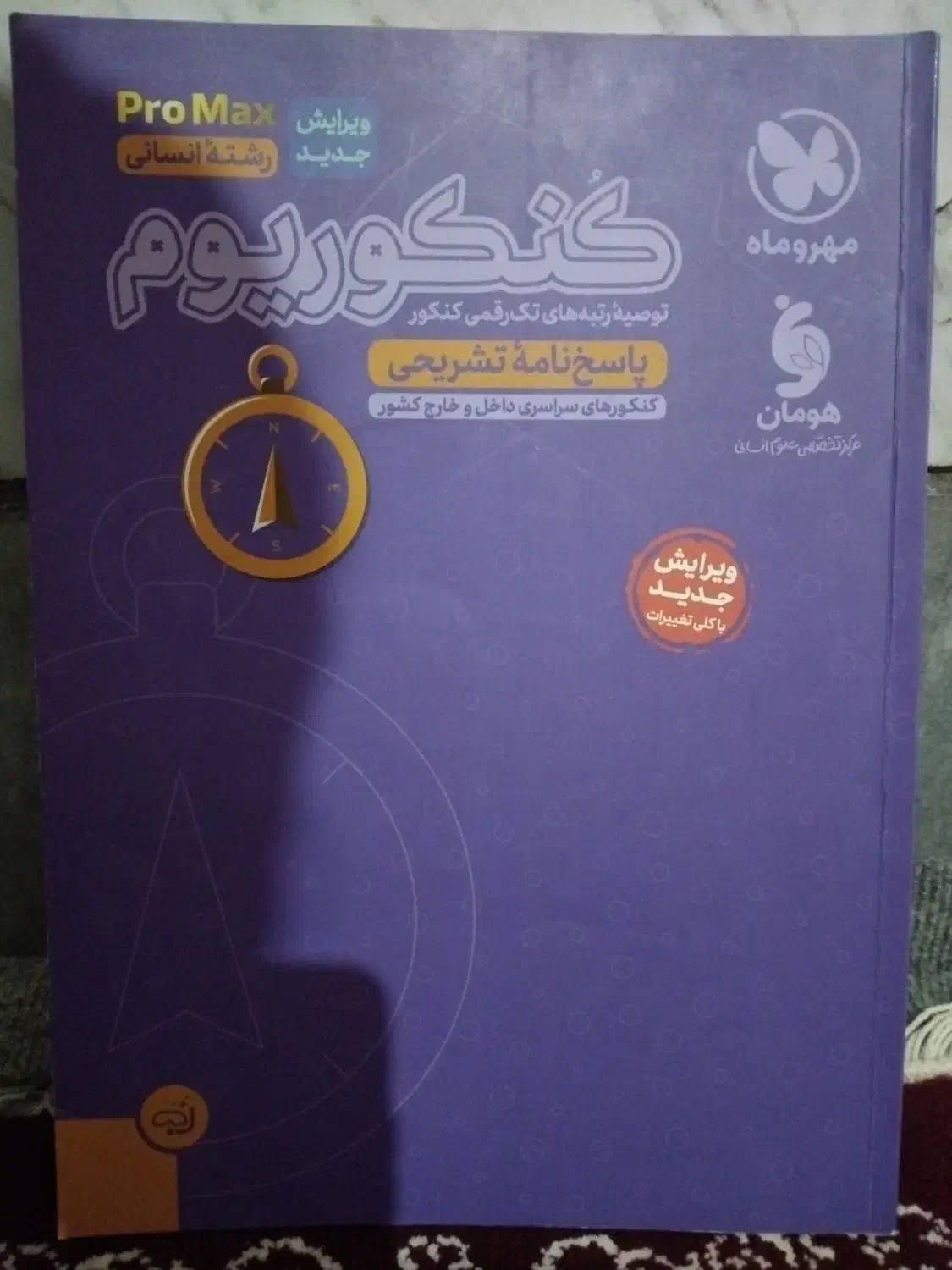 کتاب تست رشته ی انسانی مهروماه|کتاب و مجله آموزشی|محلات, |دیوار