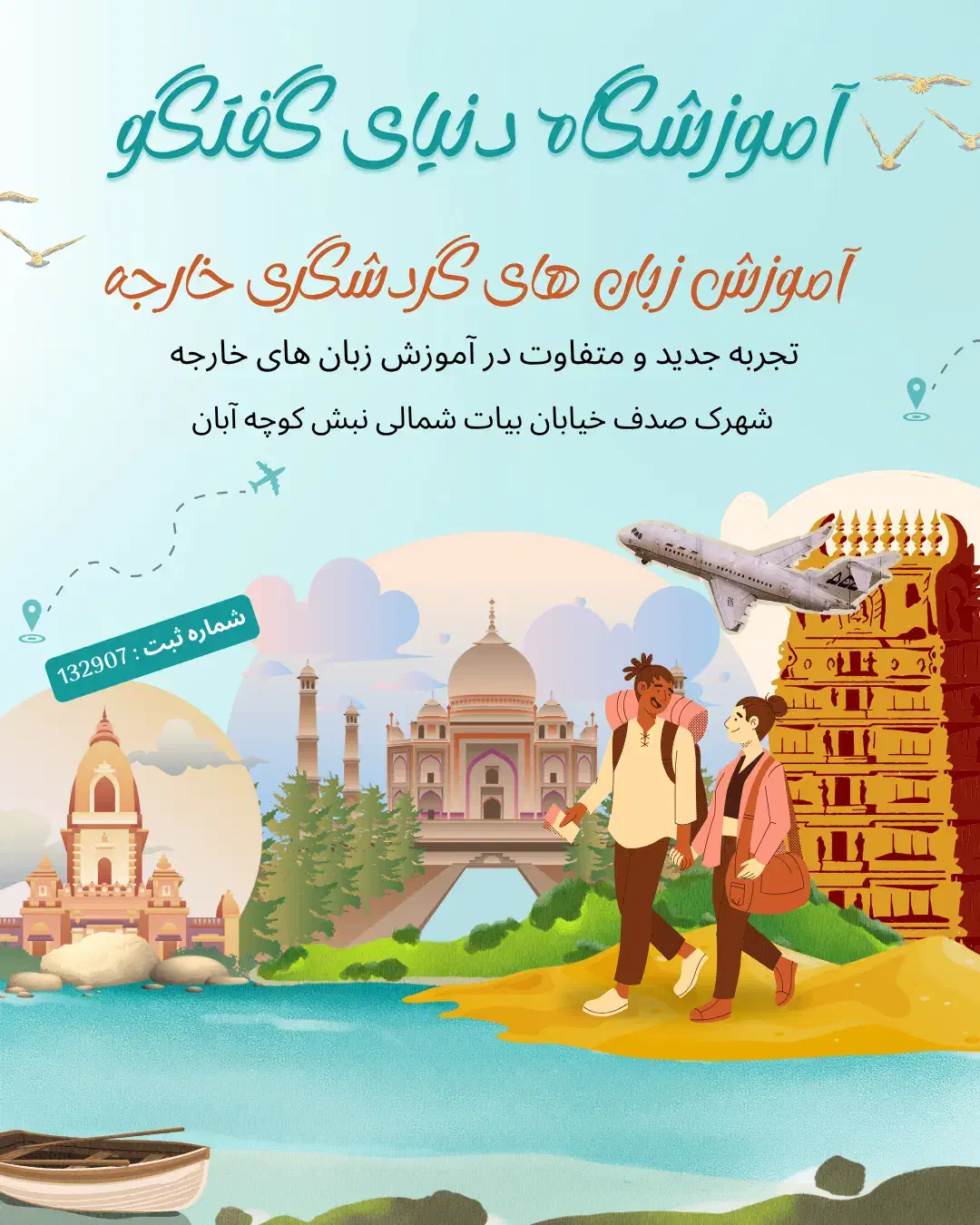 آموزش زبان گردشگری انگلیسی|خدمات آموزشی|اندیشه, شهرک صدف|دیوار