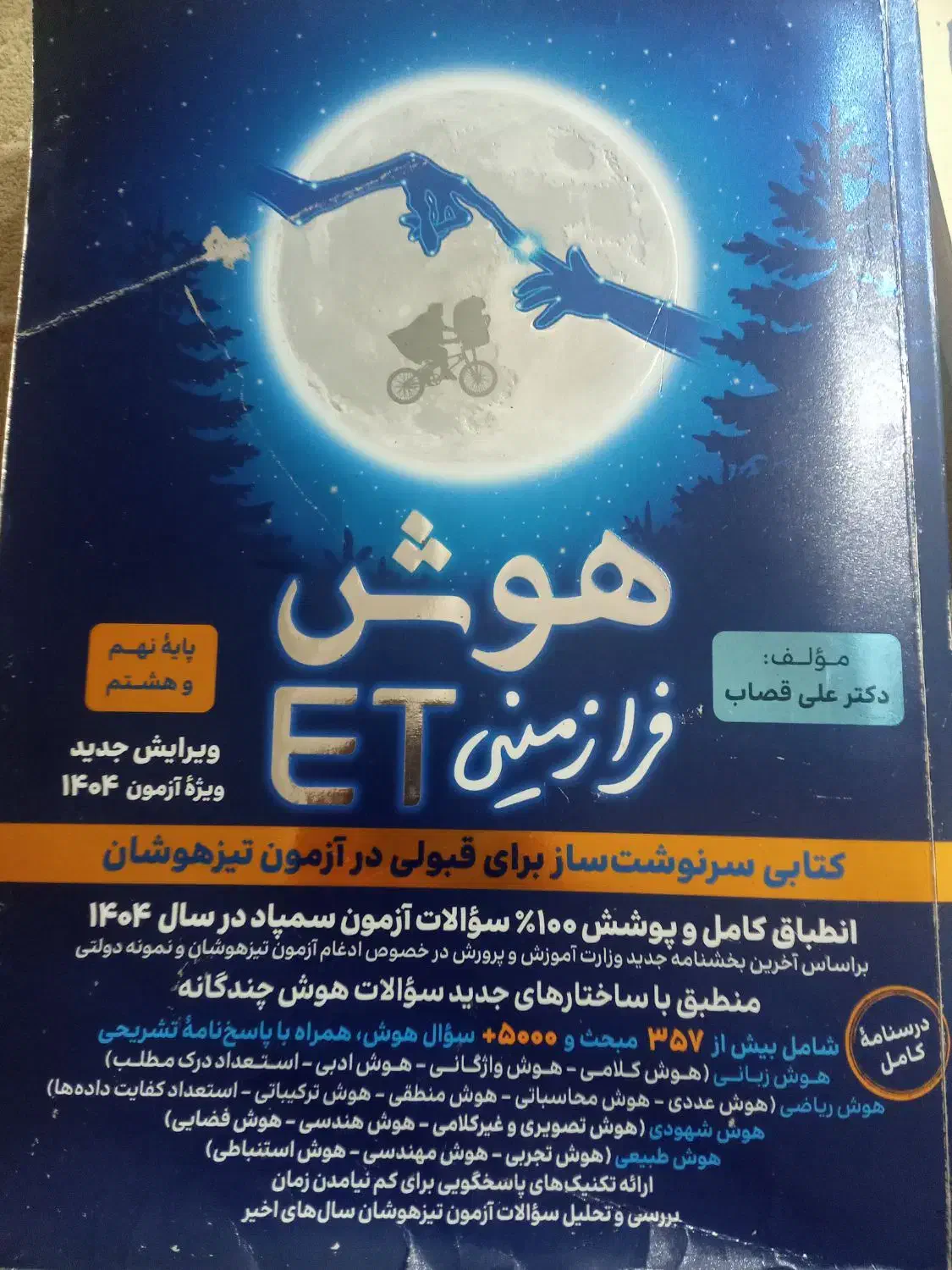 کتاب هوش فرازمینی ETنهم|کتاب و مجله آموزشی|قائم‌شهر, |دیوار