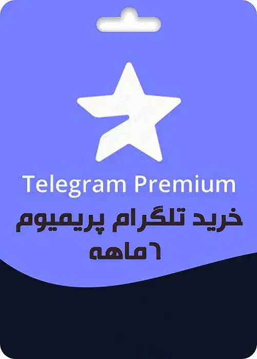 تلگرام پریمیوم و استارز زیر قیمت|لوازم جانبی موبایل و تبلت|مشهد, سیلو|دیوار