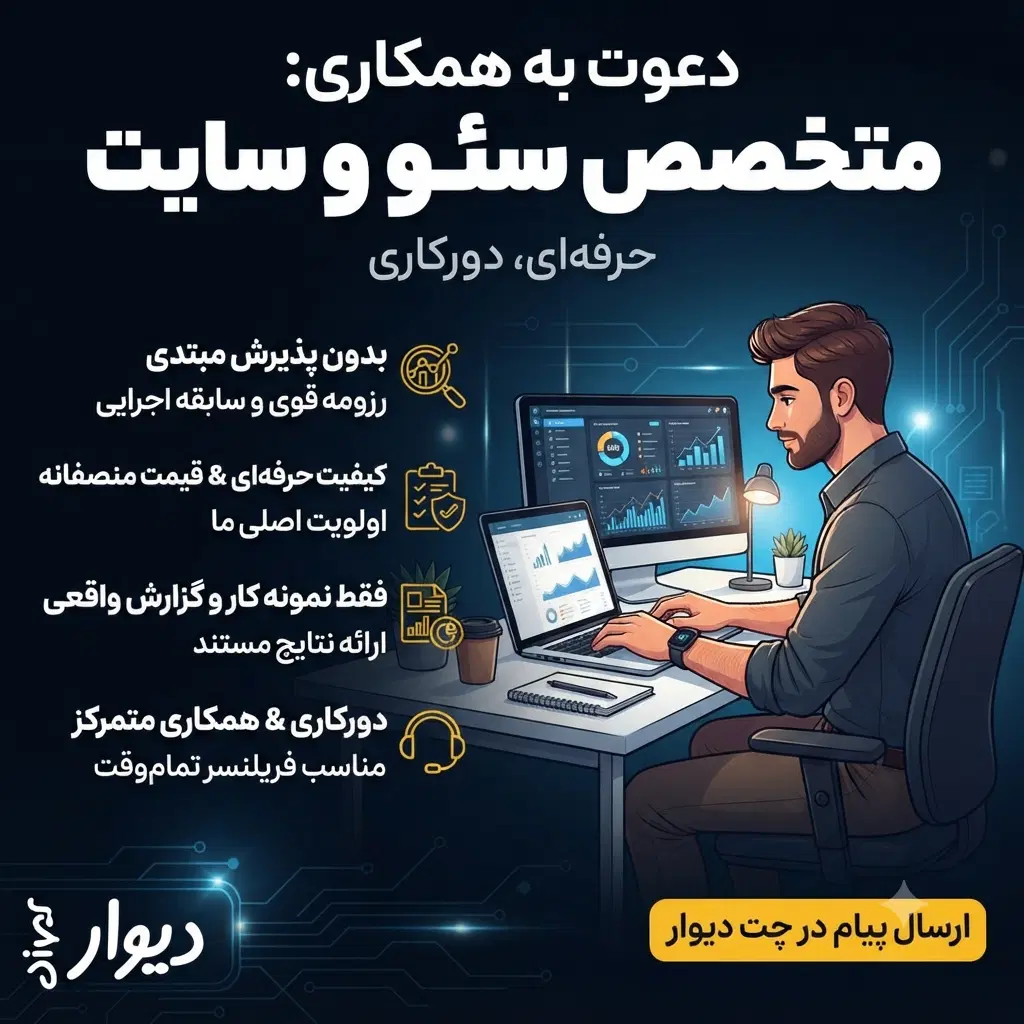 سئو کار و محتوا نویس- دورکاری - آقا|استخدام رایانه و فناوری اطلاعات|تهران, سید خندان (جلفا)|دیوار