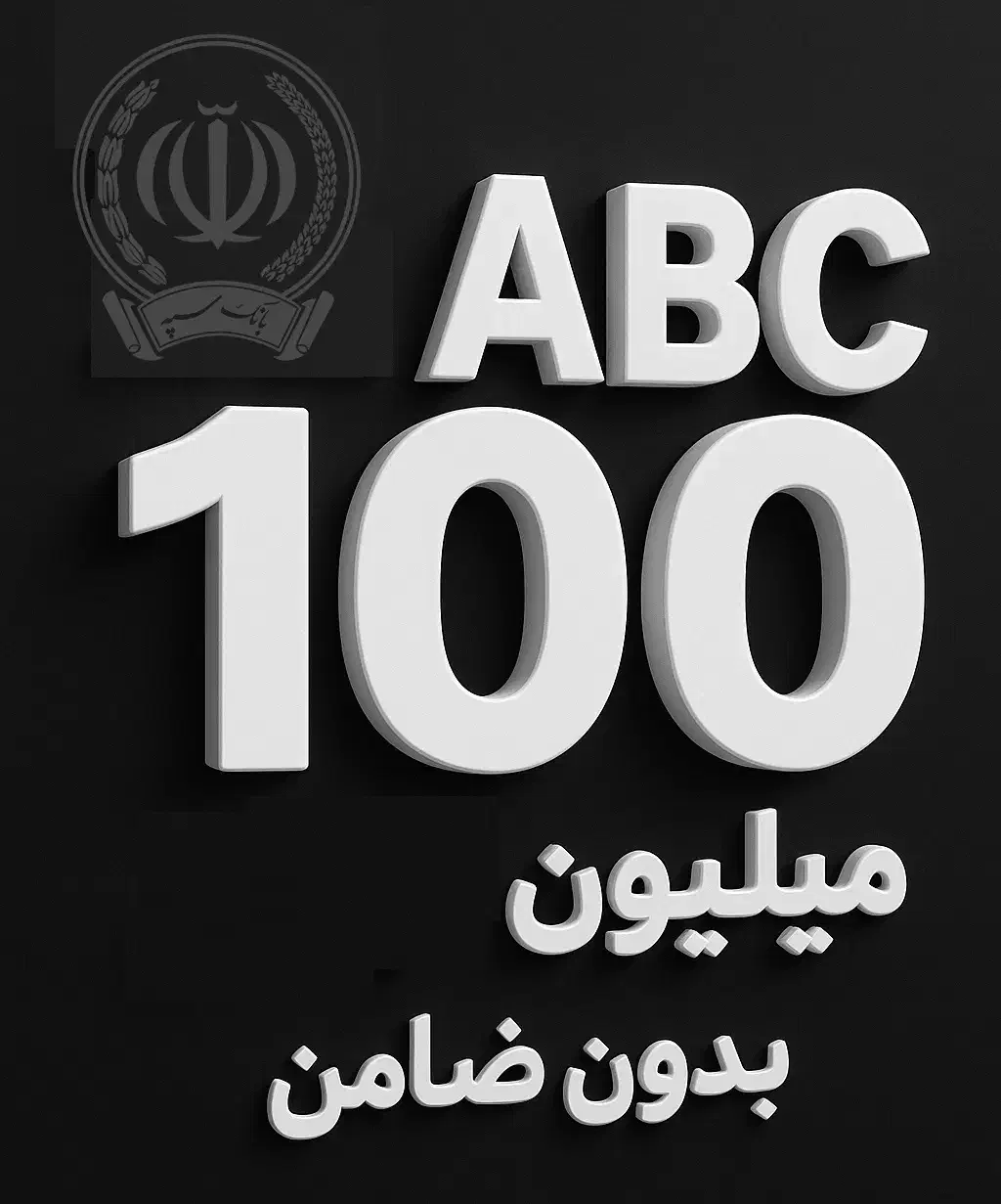وام بانک سپه بدون ضامن تا 100 میلیون|خدمات مالی، حسابداری، بیمه|کرج, حسین‌آباد|دیوار