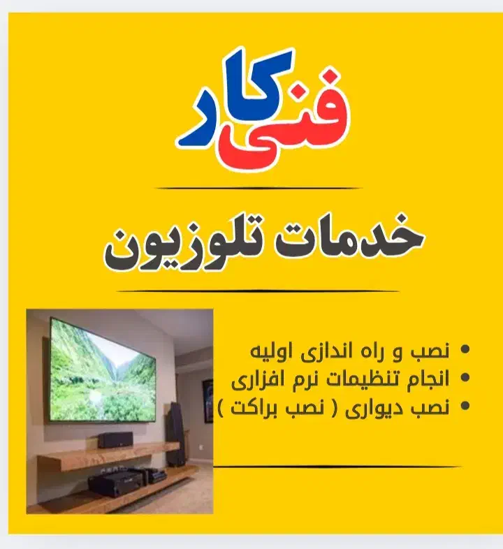 فنی کار ( نصب آیفون آنتن تلوزیون )|خدمات پیشه و مهارت|بندر کنگان, |دیوار