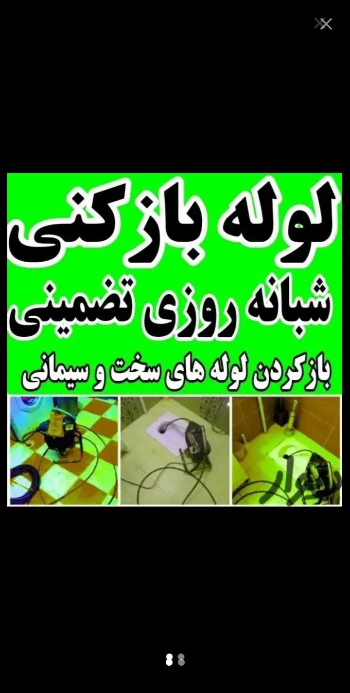 لوله بازکنی/تمیزکاران/۳۰%تخفیف سراسرصومعه سرا|خدمات پیشه و مهارت|صومعه‌سرا, |دیوار