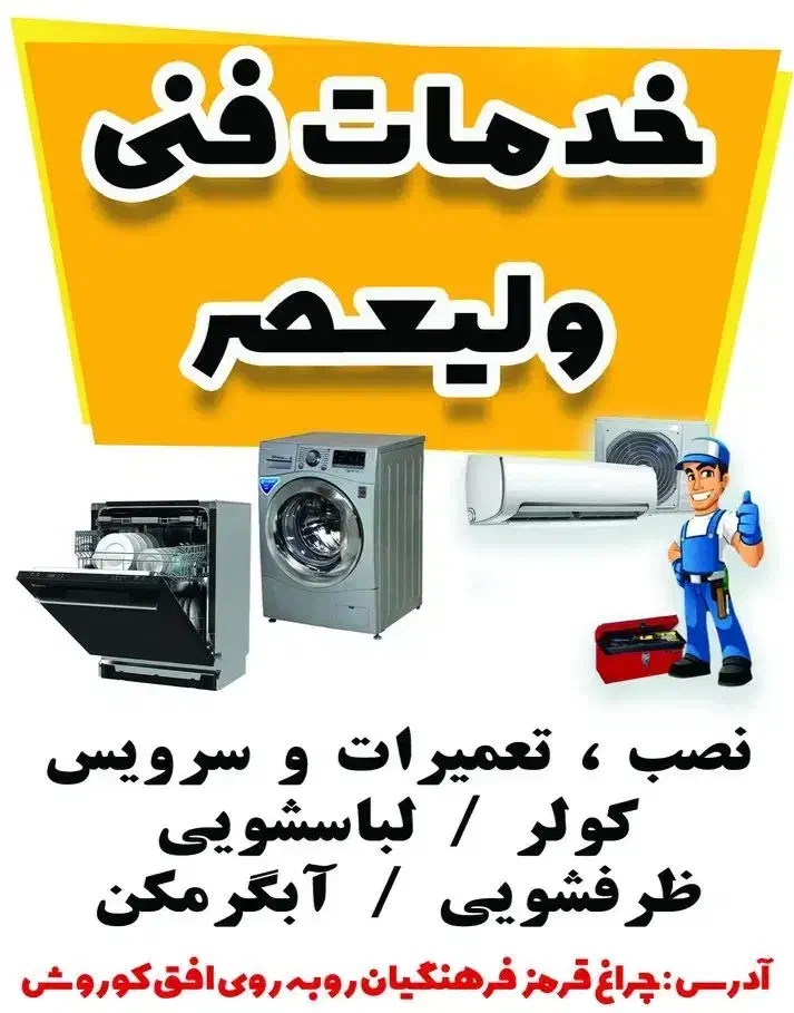 خدمات فنی ولیعصر.|خدمات پیشه و مهارت|بندر کنگان, |دیوار