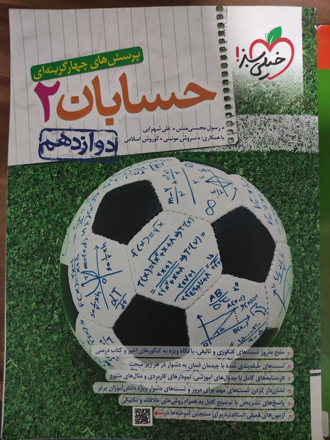 کتاب حسابان خیلی سبز دوازدهم|کتاب و مجله آموزشی|شیروان (خراسان), |دیوار