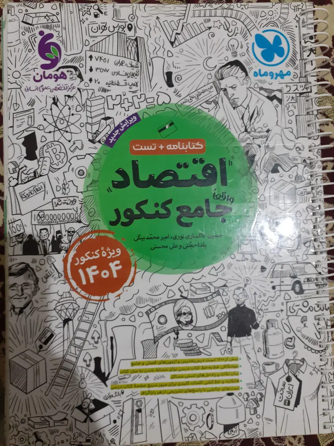 کتاب اقتصاد جامع کنکو مهروماه|کتاب و مجله آموزشی|تهران, اتحاد|دیوار