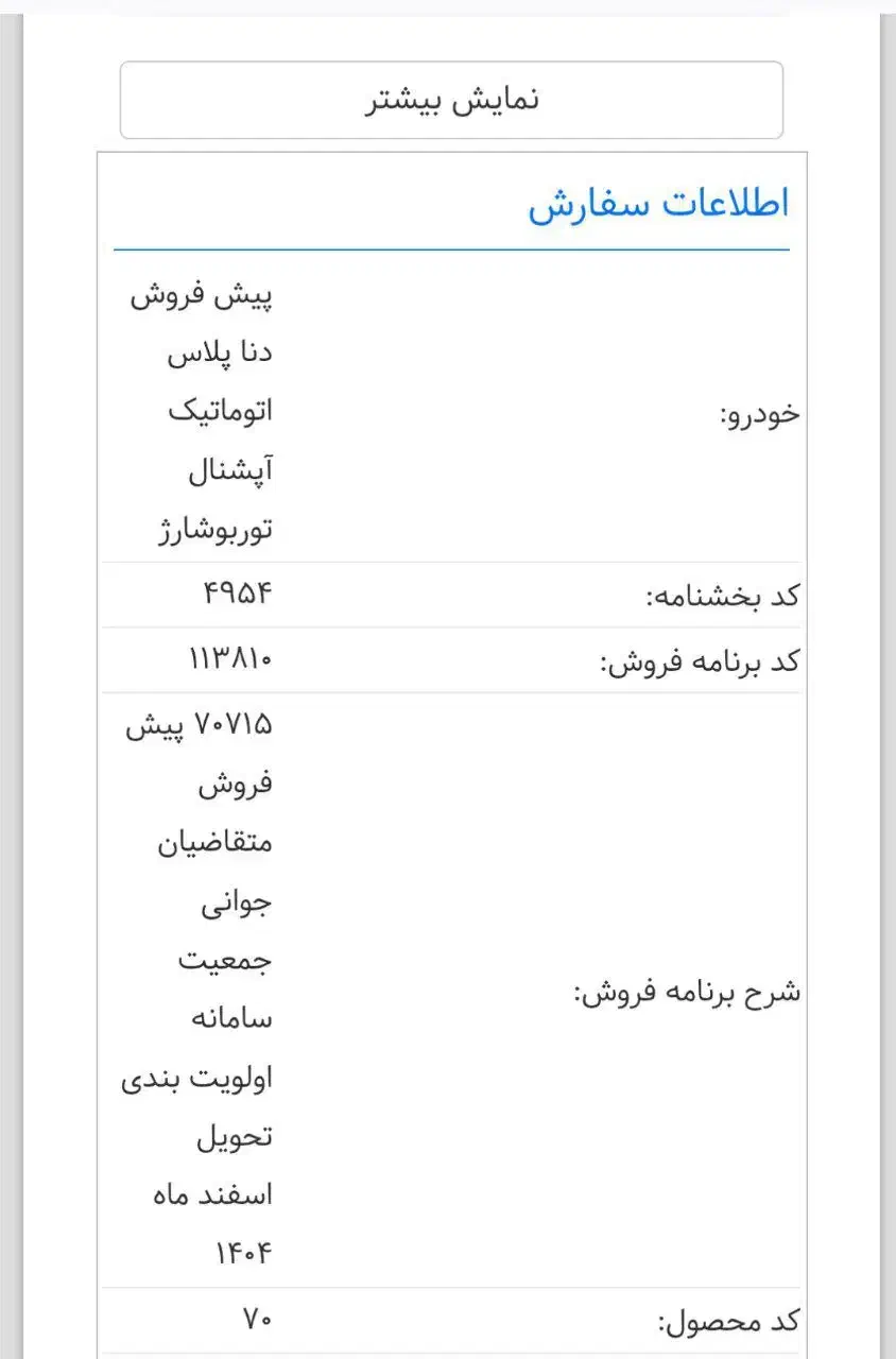 فروش حواله دنا پلاس اتوماتیک|خودرو سواری و وانت|مرند, |دیوار