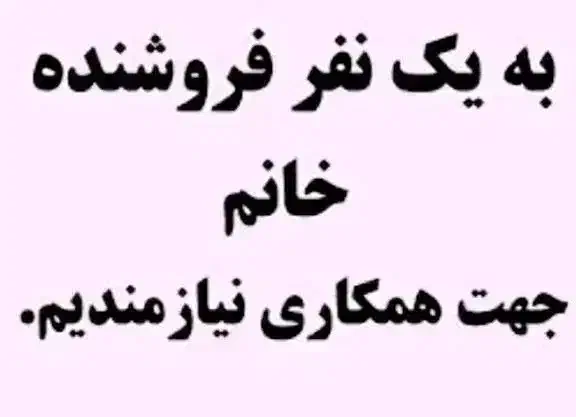 فروشنده با روابط عمومی بالا|استخدام خدمات فروشگاه و رستوران|سمنان, |دیوار