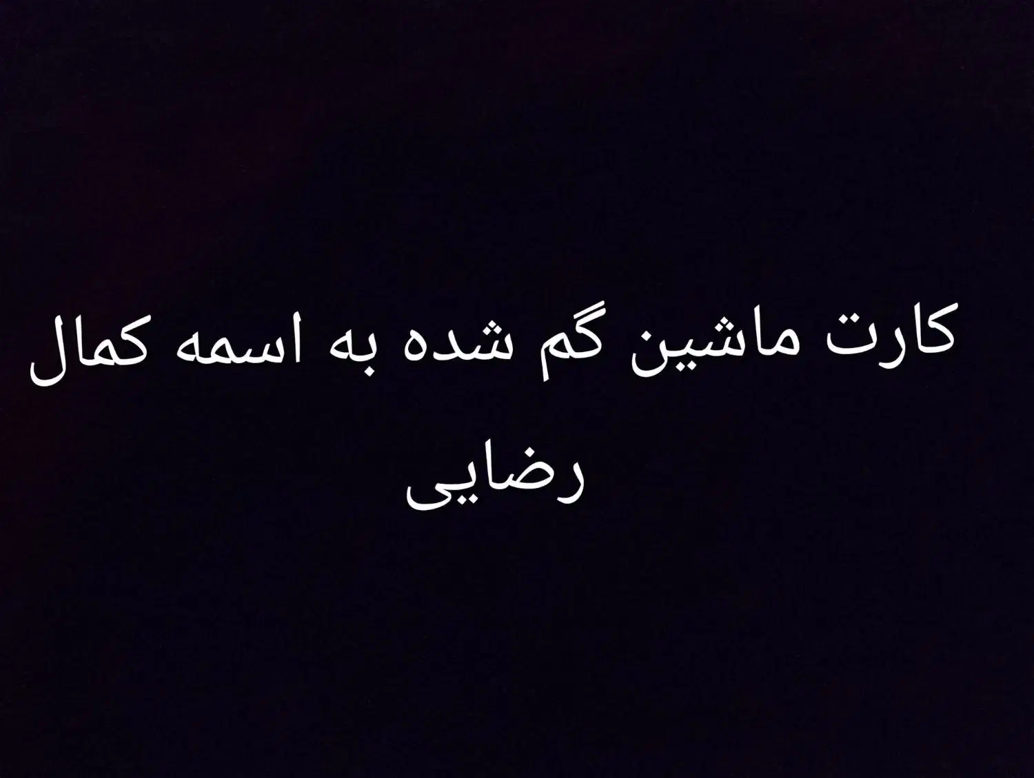 کارت ماشین گم شده|اشیا|سقز, |دیوار