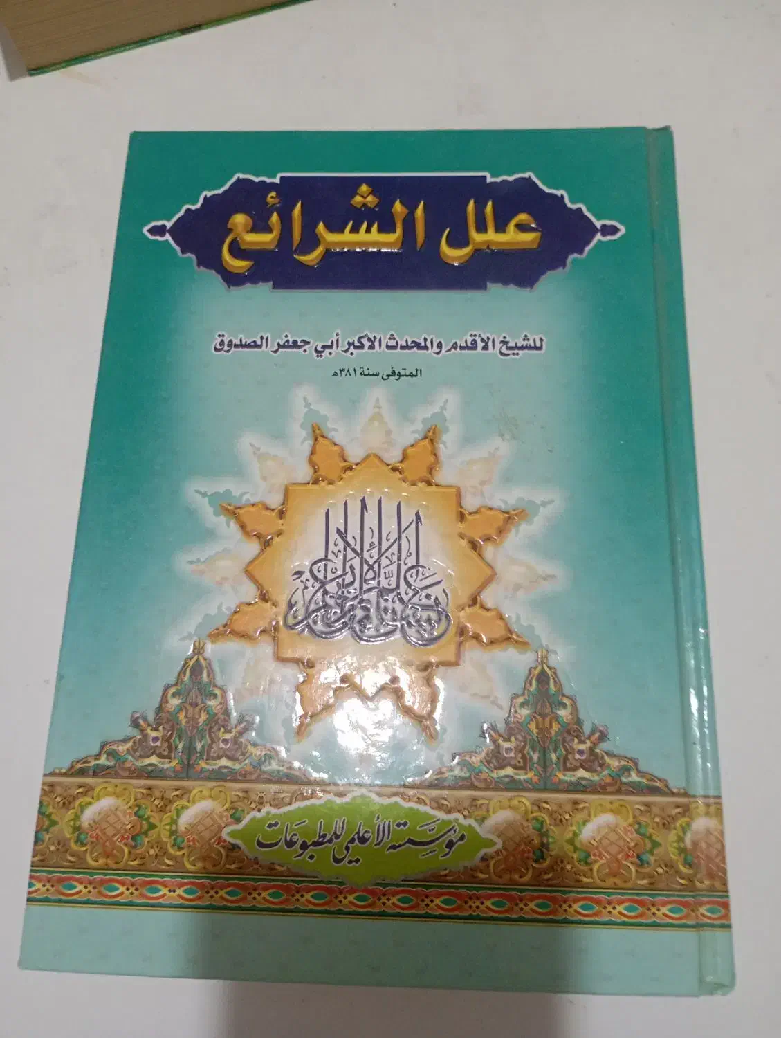 نسخه چاپ بیروت علل الشرائع|کتاب و مجله تاریخی|قم, ارم|دیوار