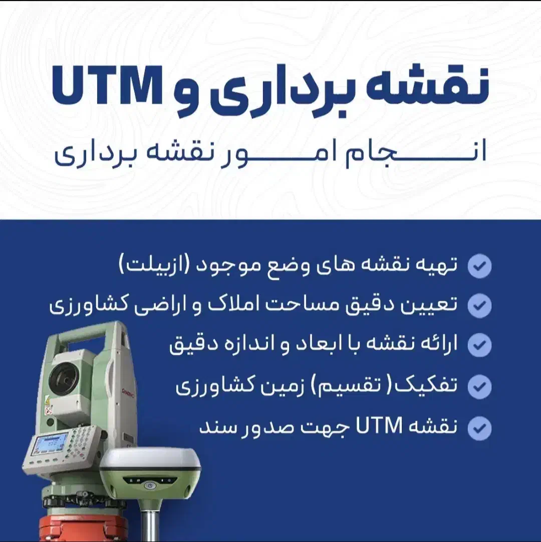 نقشه برداری/نقشه بردار/نقشه کشی/یو تی ام UTM/کروکی|خدمات پیشه و مهارت|ارومیه, |دیوار