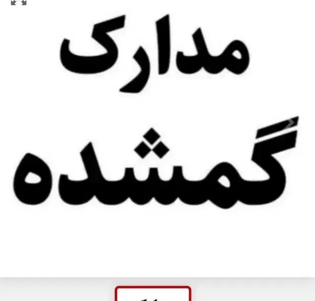 مدارک ماشین  گم شده مژدگانی داده میشه|اشیا|کرمانشاه, |دیوار