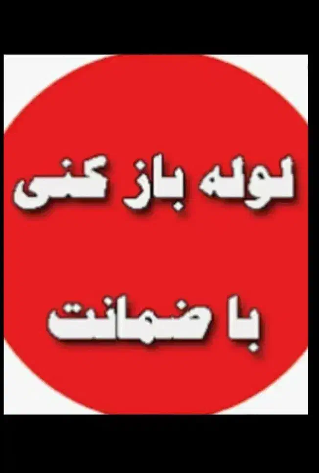 +پاسخگویی شبانه‌روزی حتی روزهای تعطیل لوله بازکنی|خدمات پیشه و مهارت|نسیم‌شهر, |دیوار