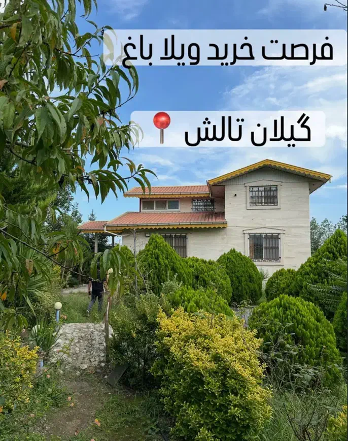 ویلاباغ دارای محوطه1400متری و بنا 240|فروش خانه و ویلا|لیسار, |دیوار