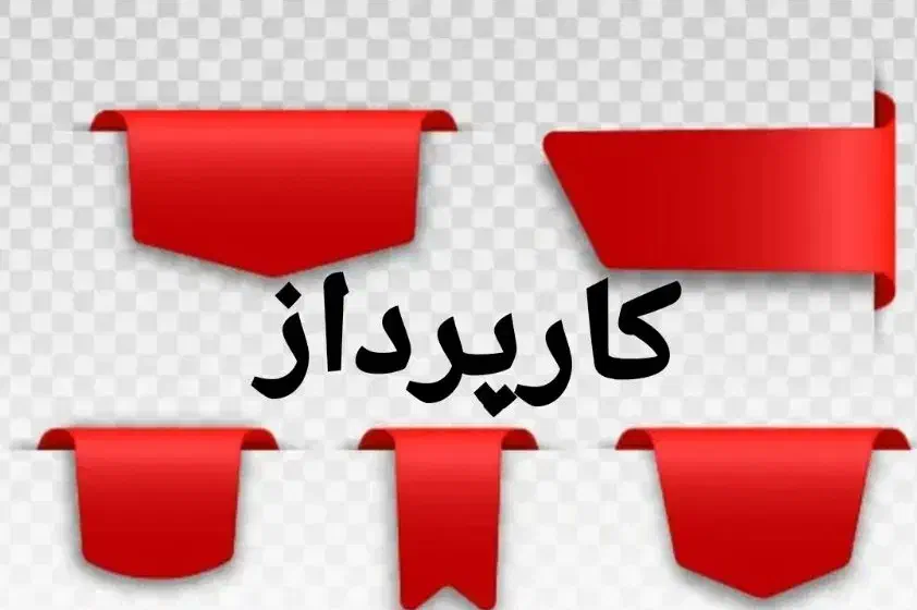 استخدام کارپرداز خانم|استخدام اداری و مدیریت|قزوین, |دیوار