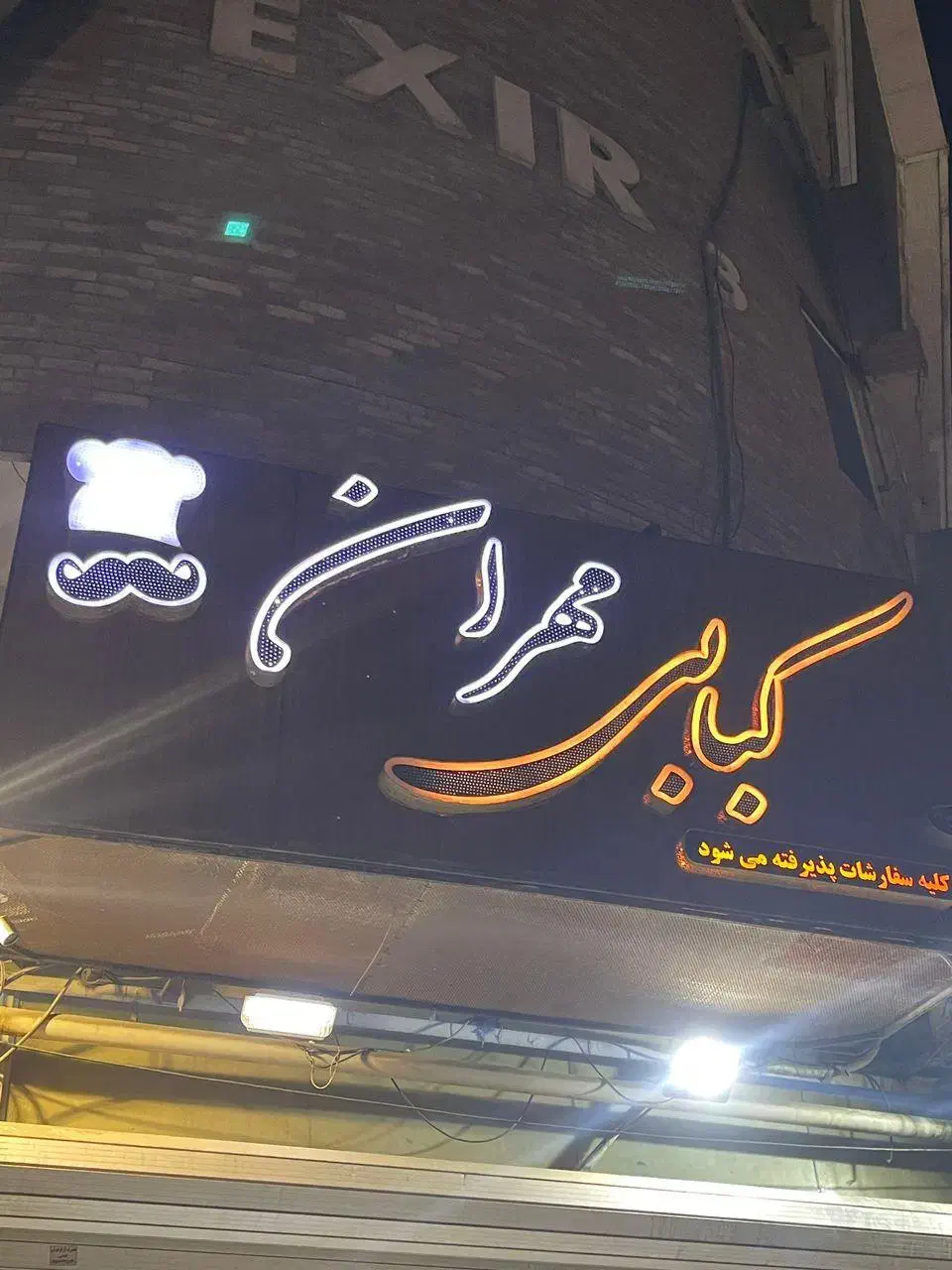 استخدام نیرو در  کباب سرا مهران|استخدام خدمات فروشگاه و رستوران|اهواز, کیانپارس |دیوار