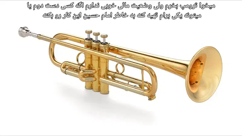 ترومپت میخوام|سازهای بادی|کهریزک, |دیوار