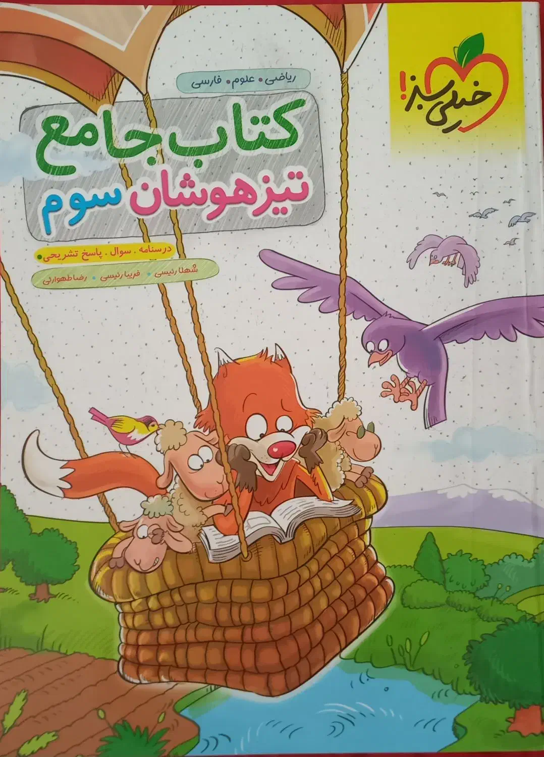 کتاب جامع تیرهوشان سوم خیلی سبز|کتاب و مجله آموزشی|شیراز, شهرک گلدشت حافظ‎|دیوار