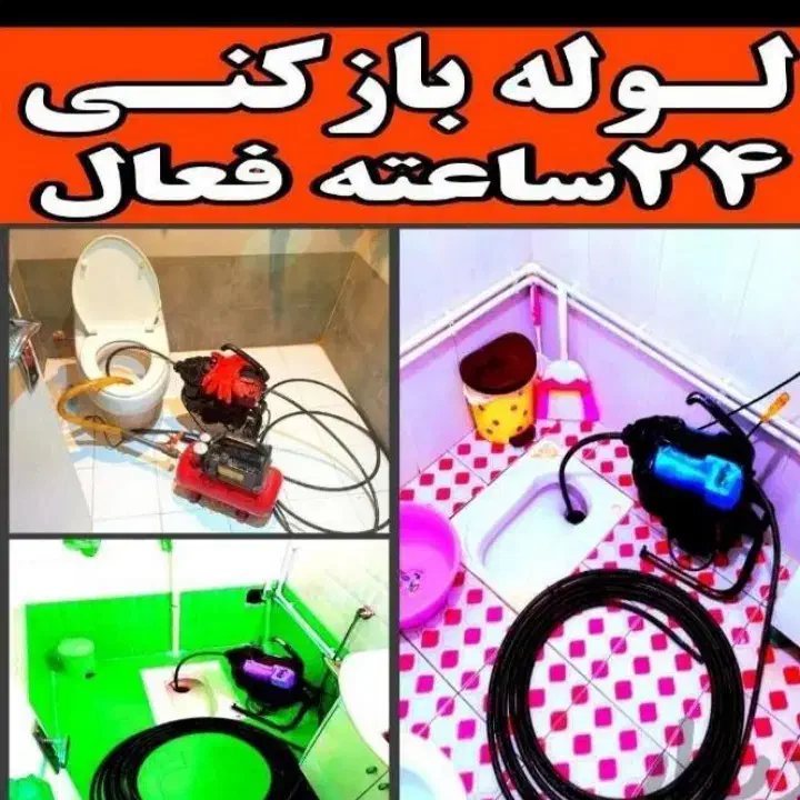 لوله بازکن((شرق تهران)) فنرزنضمانتی فنر زنی۲۴ساعت|خدمات پیشه و مهارت|تهران, تهرانپارس غربی|دیوار