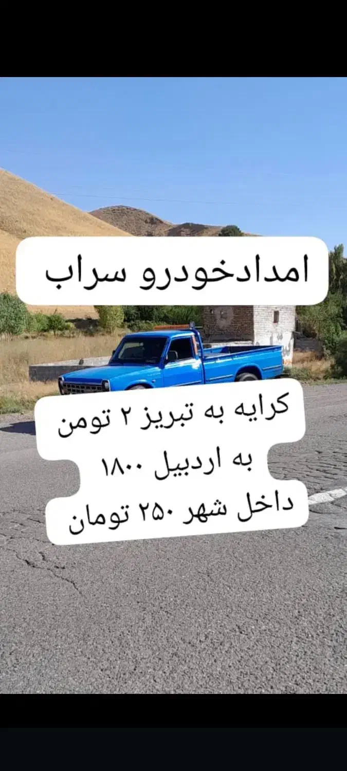 امدادخودرو یدک کش|خدمات حمل و نقل|سراب, |دیوار