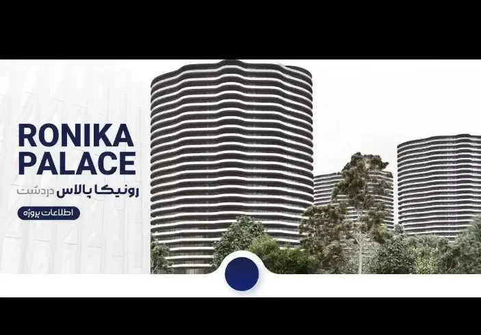 120متر رونیکا پالاس دردشت/متری40میلیون ارزونتر|فروش آپارتمان|تهران, تهرانپارس جنوبی|دیوار