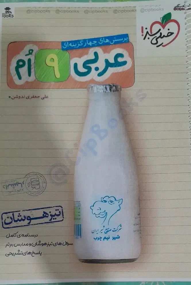 کتاب عربی خیلی سبز نهم|کتاب و مجله ادبی|زابل, |دیوار