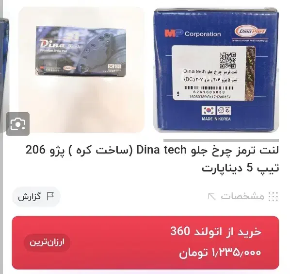 لنت ترمز جلو 206تیپ پنج کره ای|قطعات یدکی و لوازم جانبی|نیشابور, ۲۲ بهمن|دیوار