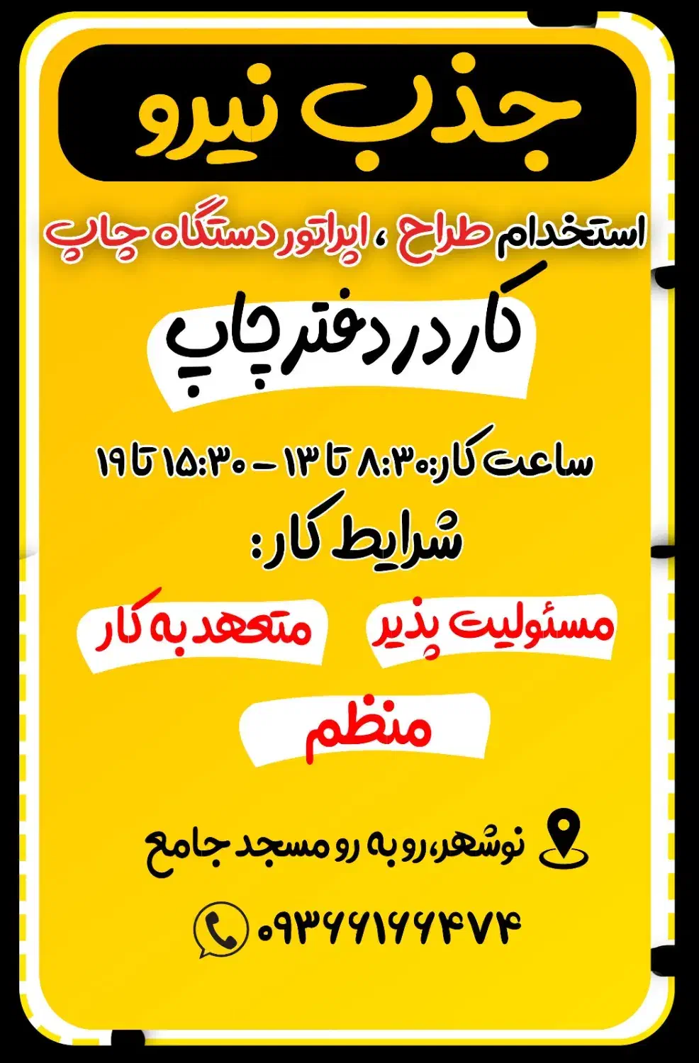 طراح و اپراتور چاپ|استخدام رایانه و فناوری اطلاعات|نوشهر, |دیوار