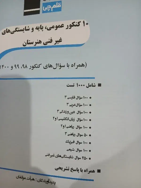 ۱۰ آزمون عمومی و پایه و شایستگی هنرستان|کتاب و مجله آموزشی|قم, محمد آباد|دیوار