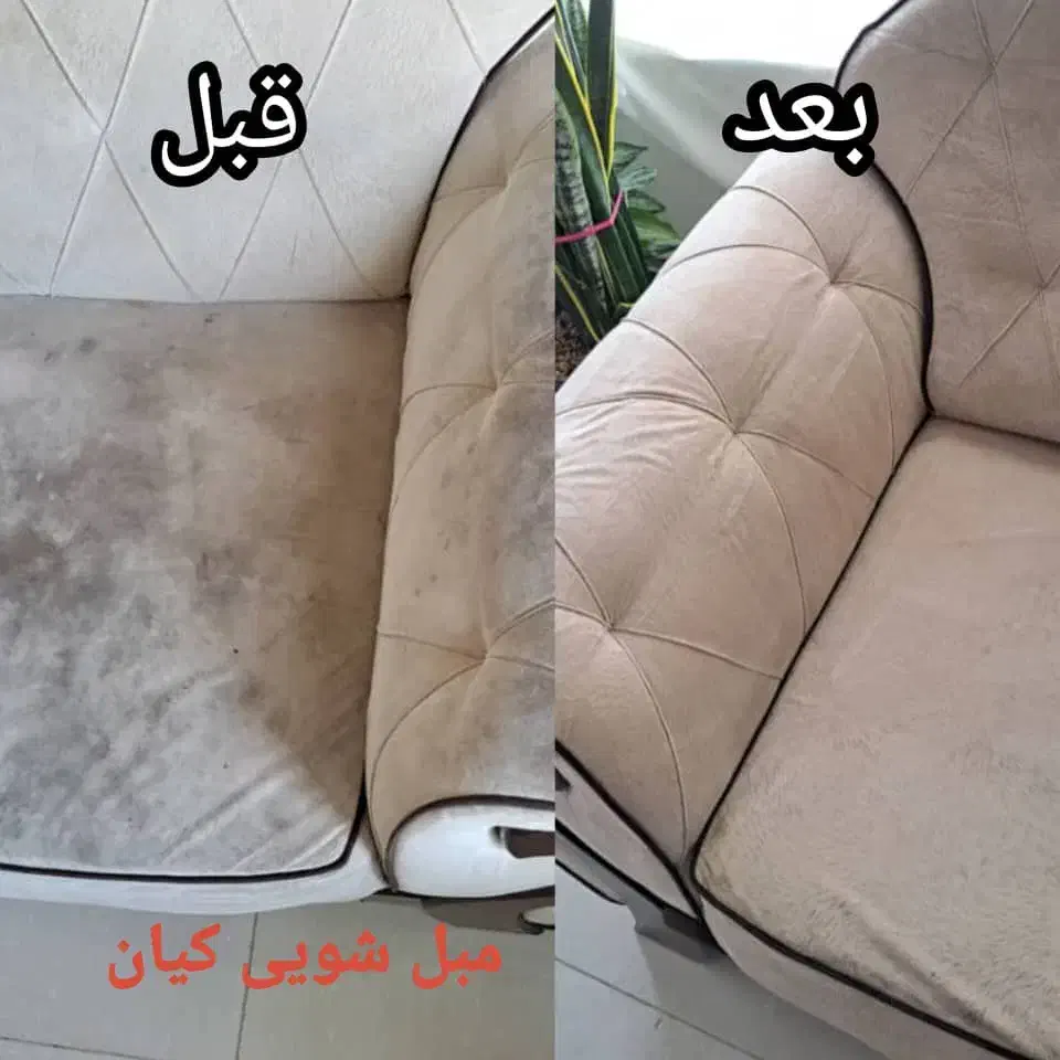 مبل شویی کیان نظیف|خدمات نظافت|پاکدشت, پاکدشت (مامازند)|دیوار
