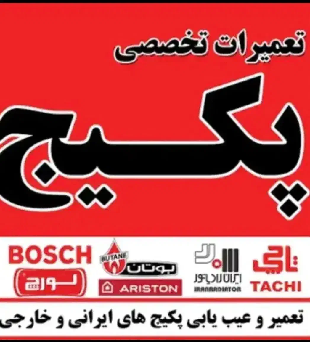 تعمیرات و نصب پکیج و بخاری به صورت تخصصی|خدمات پیشه و مهارت|اصفهان, بهارستان|دیوار