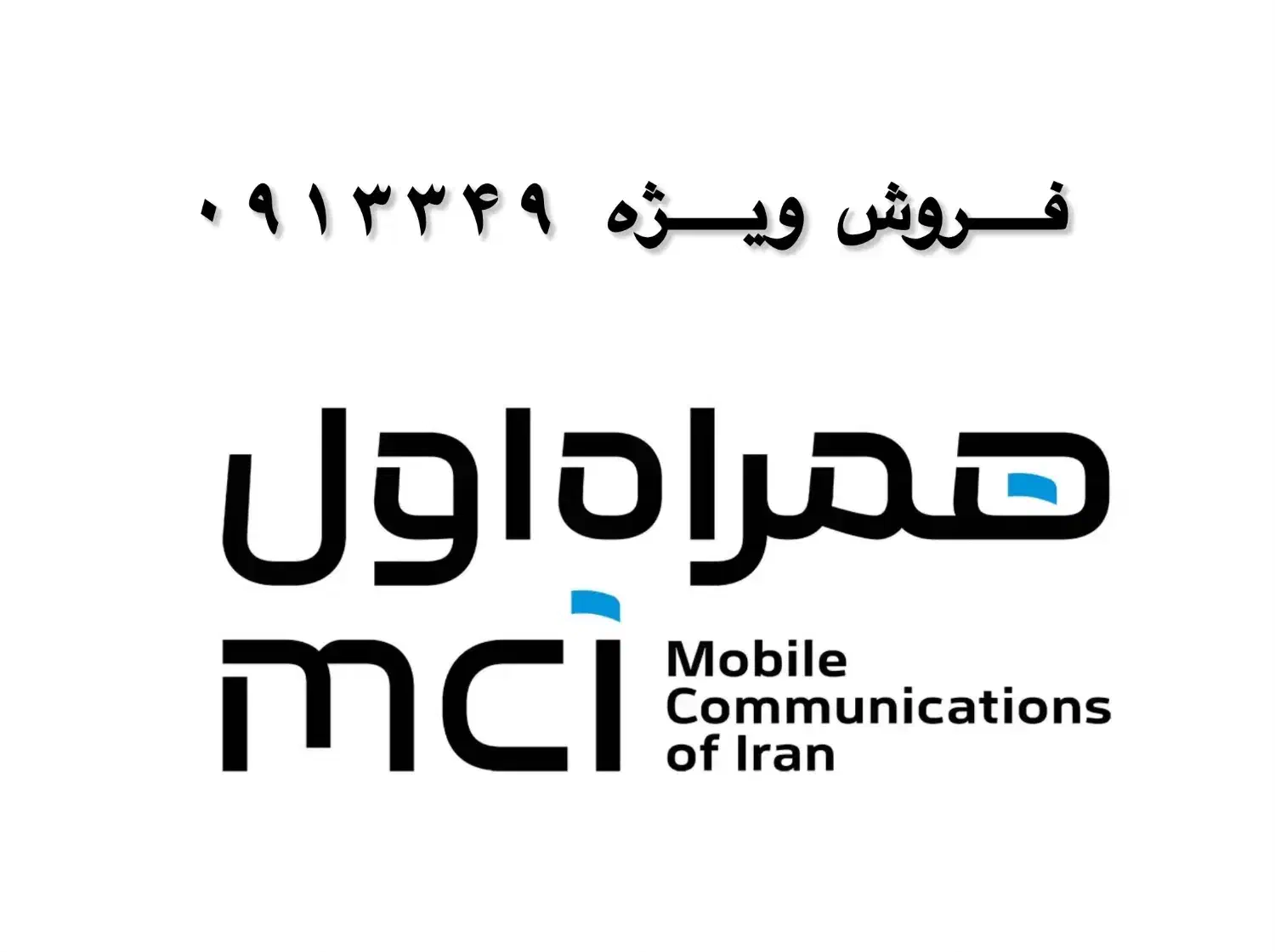 09133490078|سیم‌کارت|کهنوج, |دیوار