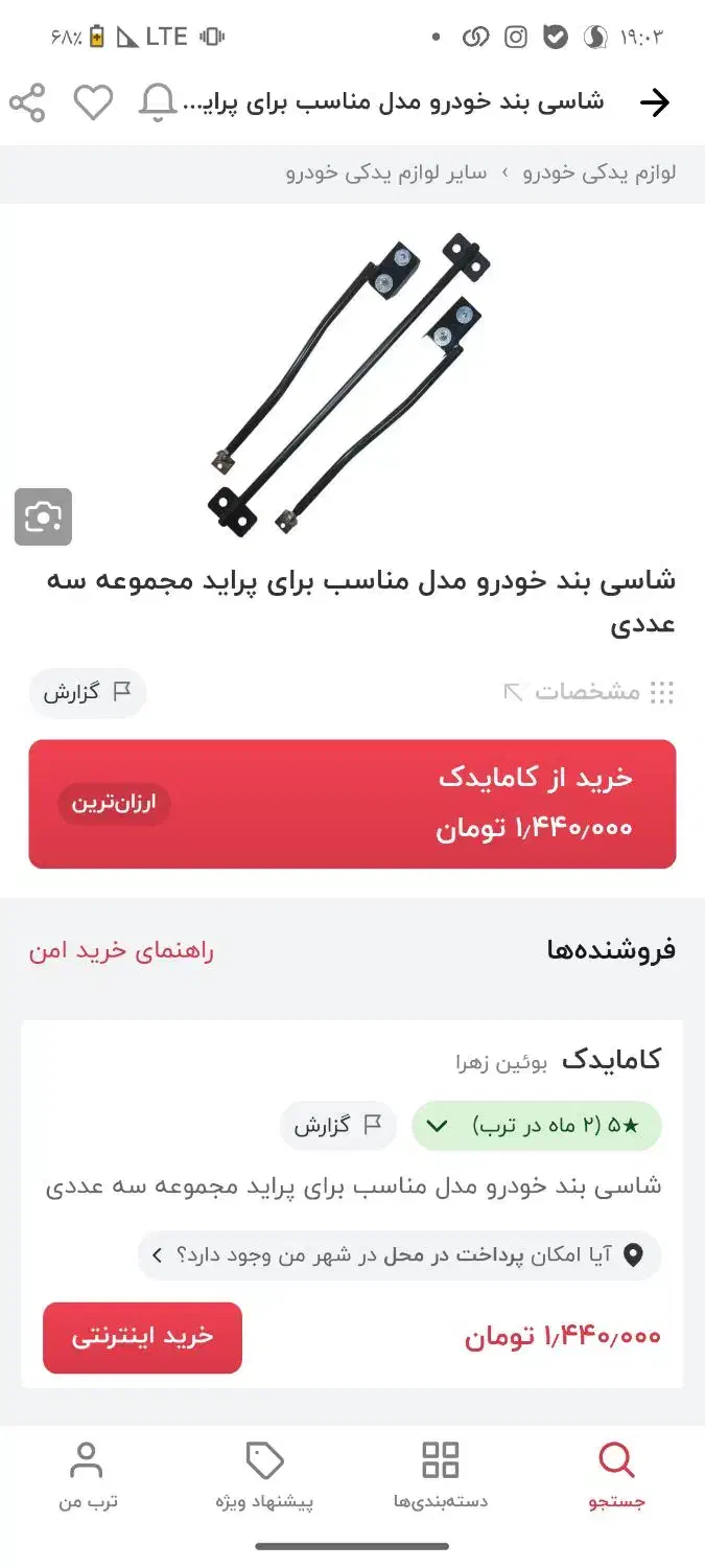 فروش یک عدد شاسی بند خشک کوییک ساینا پراید تیبا|قطعات یدکی و لوازم جانبی|خاش, |دیوار