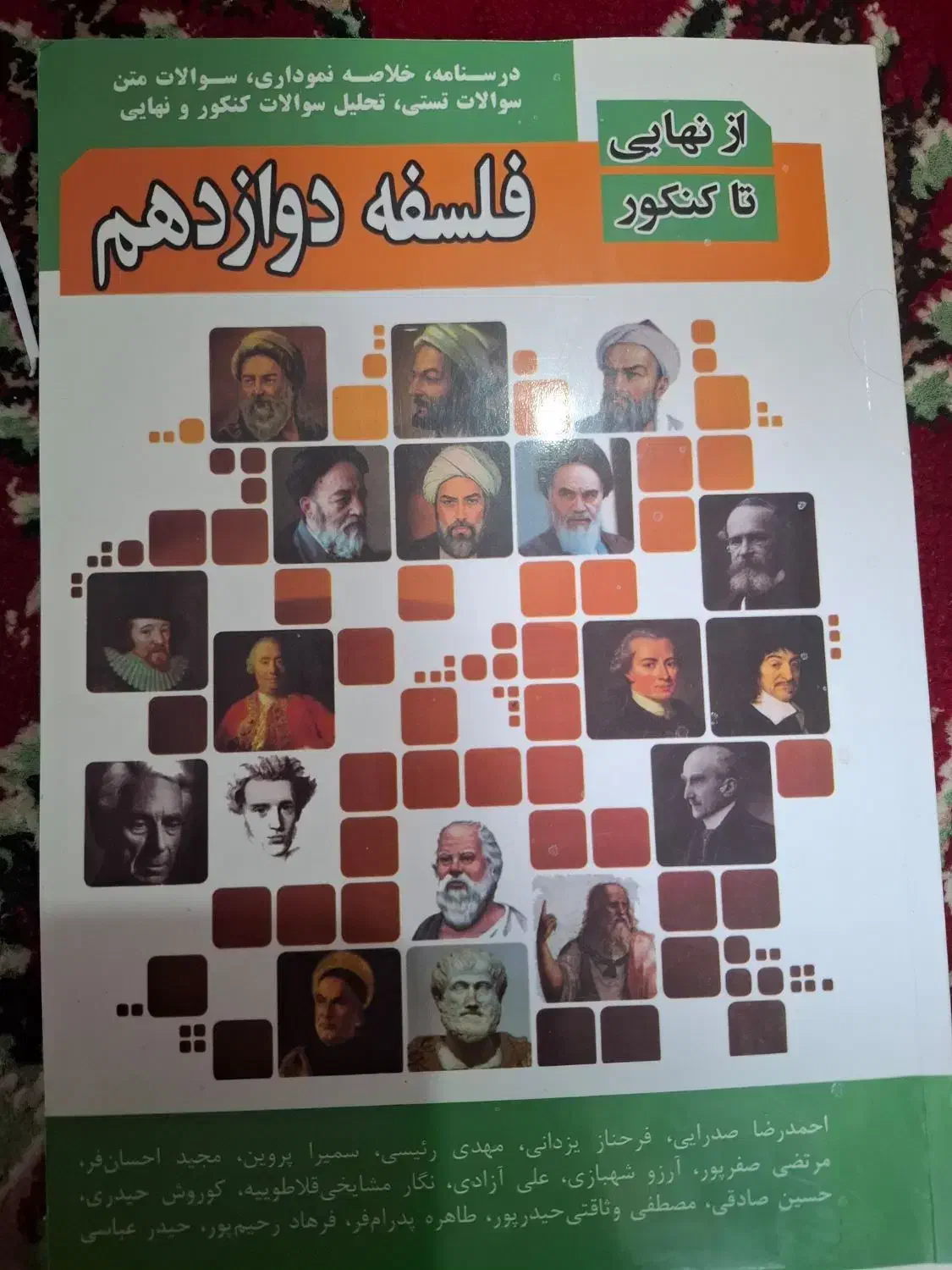 کتاب تست فلسفه ۱۲ رشته انسانی|کتاب و مجله آموزشی|شیراز, کوشک میدان|دیوار