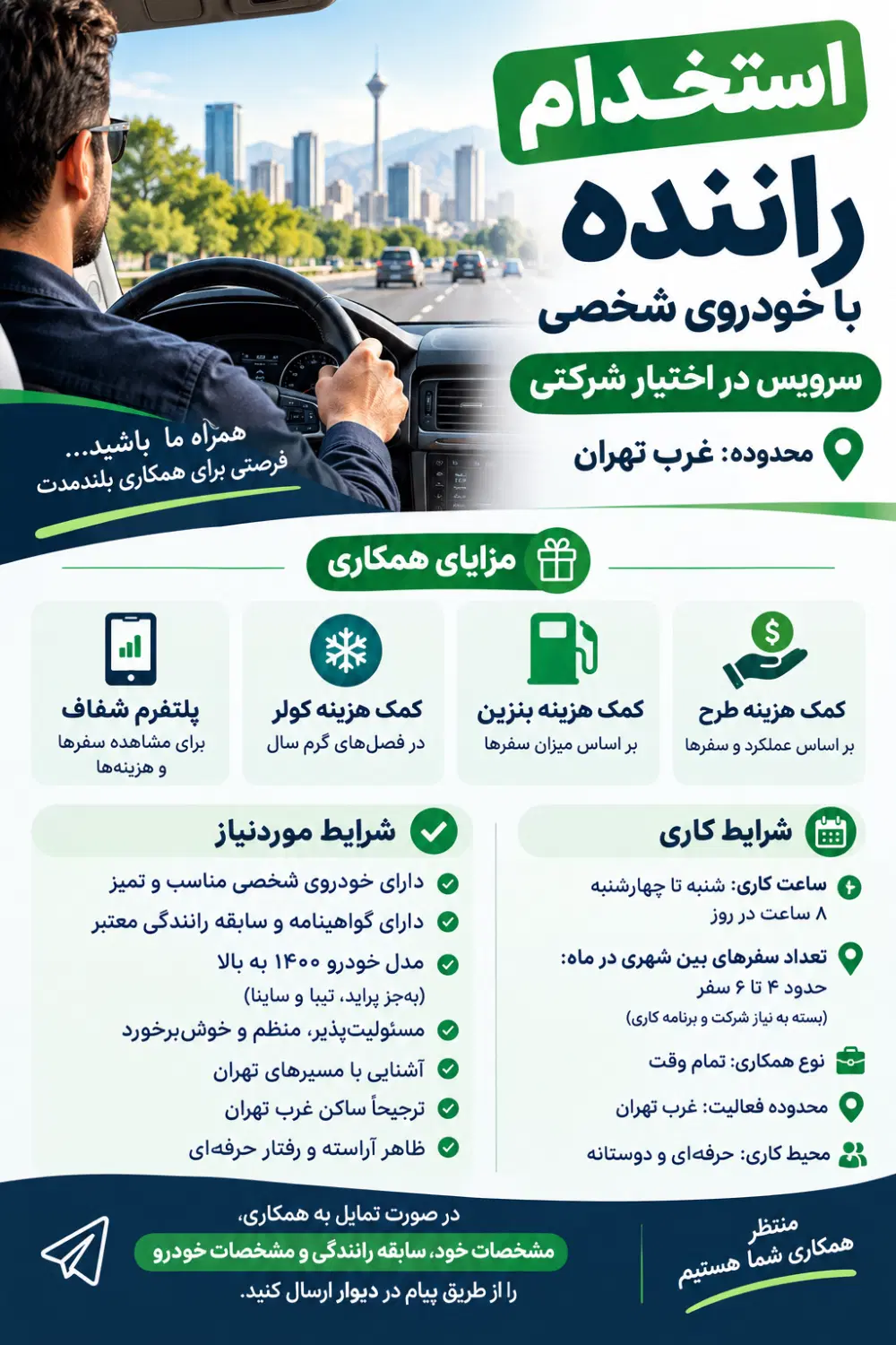 استخدام راننده با خودرو بدون کسر کمیسیون|استخدام حمل و نقل|تهران, سعادتآباد|دیوار