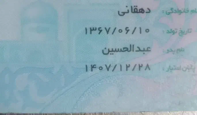 کارت ملی گم شده به اسم عبدالحسین دهقانی|اشیا|ملایر, |دیوار