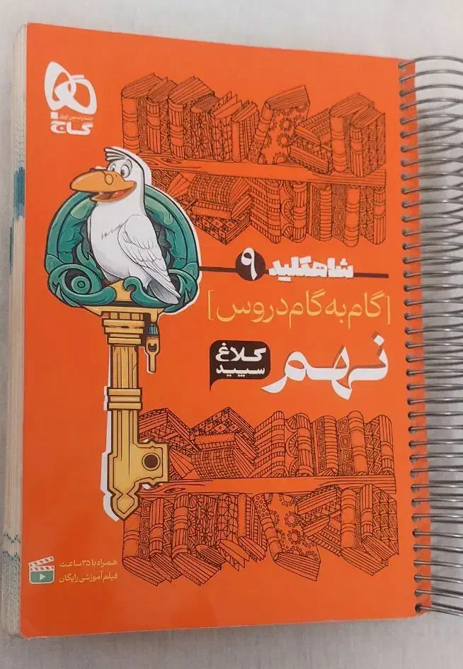 کلاغ سپید پایه نهم|کتاب و مجله آموزشی|اهواز, فرهنگ شهر|دیوار