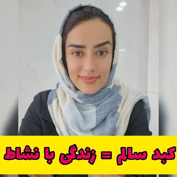 تضمین سلامتی با کبد سالم|خدمات آرایشگری و زیبایی|رشت, حافظ آباد|دیوار