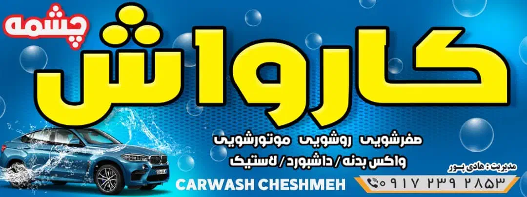 استخدام کارواش|استخدام سرایداری و نظافت|مرودشت, مسجد رسول‎|دیوار