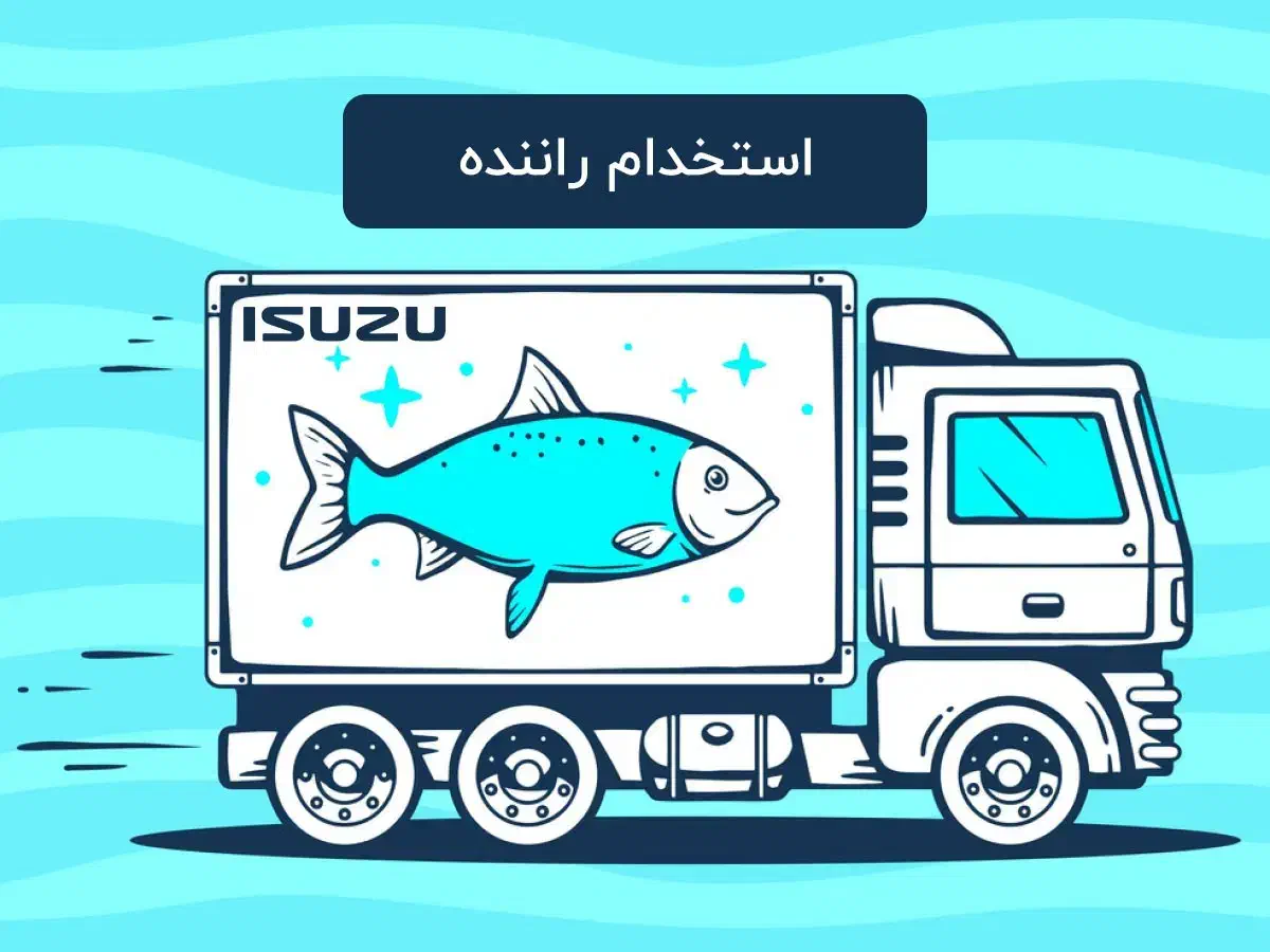 راننده با تجربه برای ایسوزو حمل ماهی زنده|استخدام حمل و نقل|دورود, |دیوار