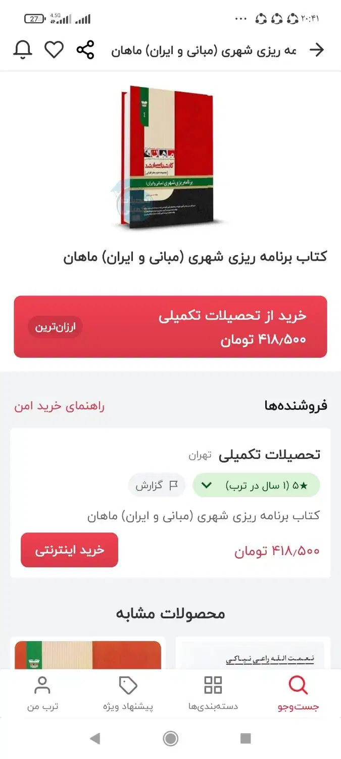 فروش کتاب برای آزمون ارشد جغرافیا|کتاب و مجله آموزشی|برخوار, |دیوار