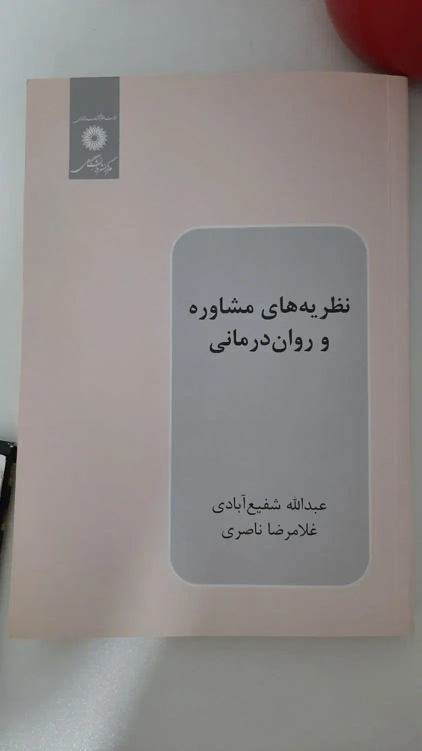 کتاب نظریه های مشاوره و روان درمانی شفیع آبادی|کتاب و مجله آموزشی|قزوین, |دیوار