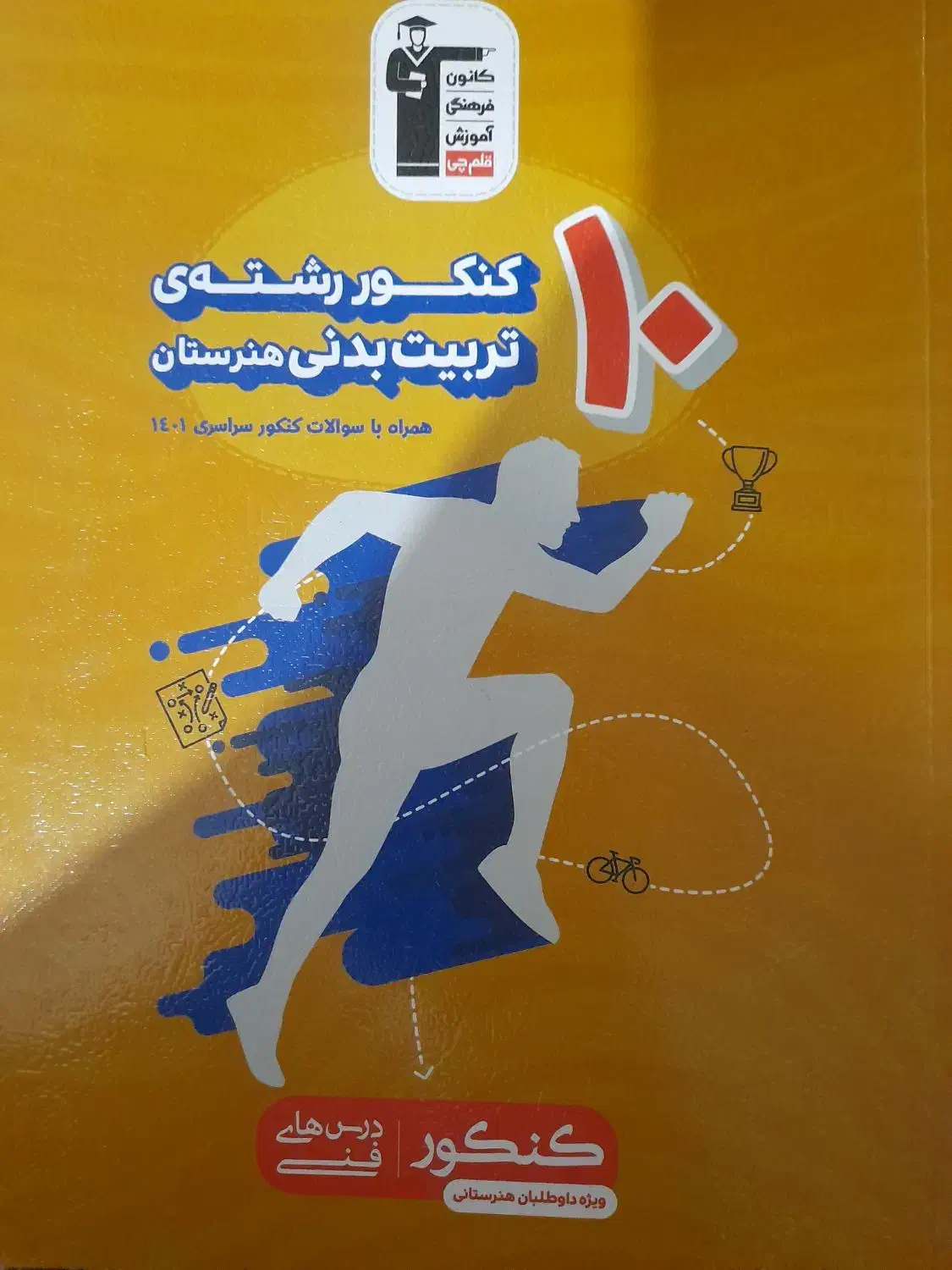 کتاب های کنکور تربیت بدنی|کتاب و مجله آموزشی|بوکان, |دیوار