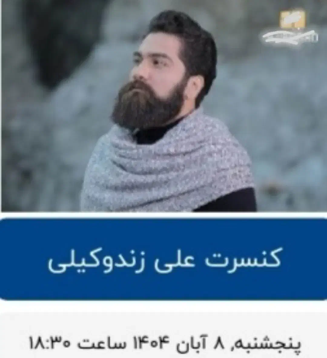 دو عدد بلیط کنسرت علی زند وکیلی ردیف ۵|بلیت کنسرت|رشت, بلوار گیلان|دیوار