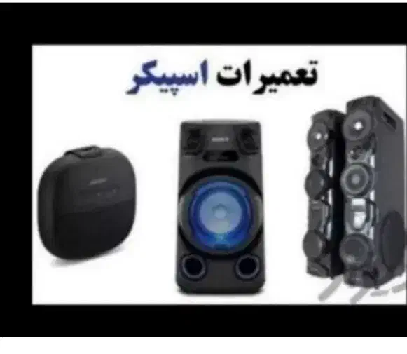 تعمیرات تخصصی اسپیکر و تعمیرات تخصصی پاد و ویپ|خدمات پیشه و مهارت|بندر ماهشهر, |دیوار